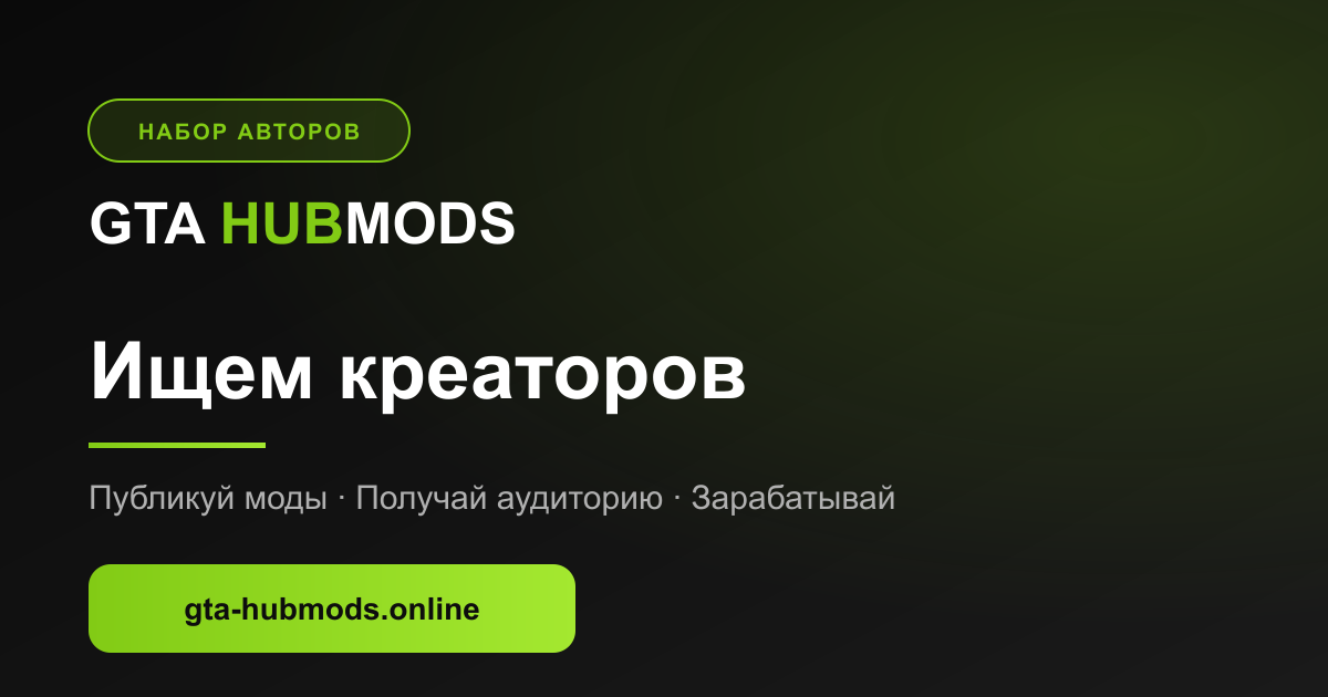 Ищем креаторов - публикуй моды и получай аудиторию