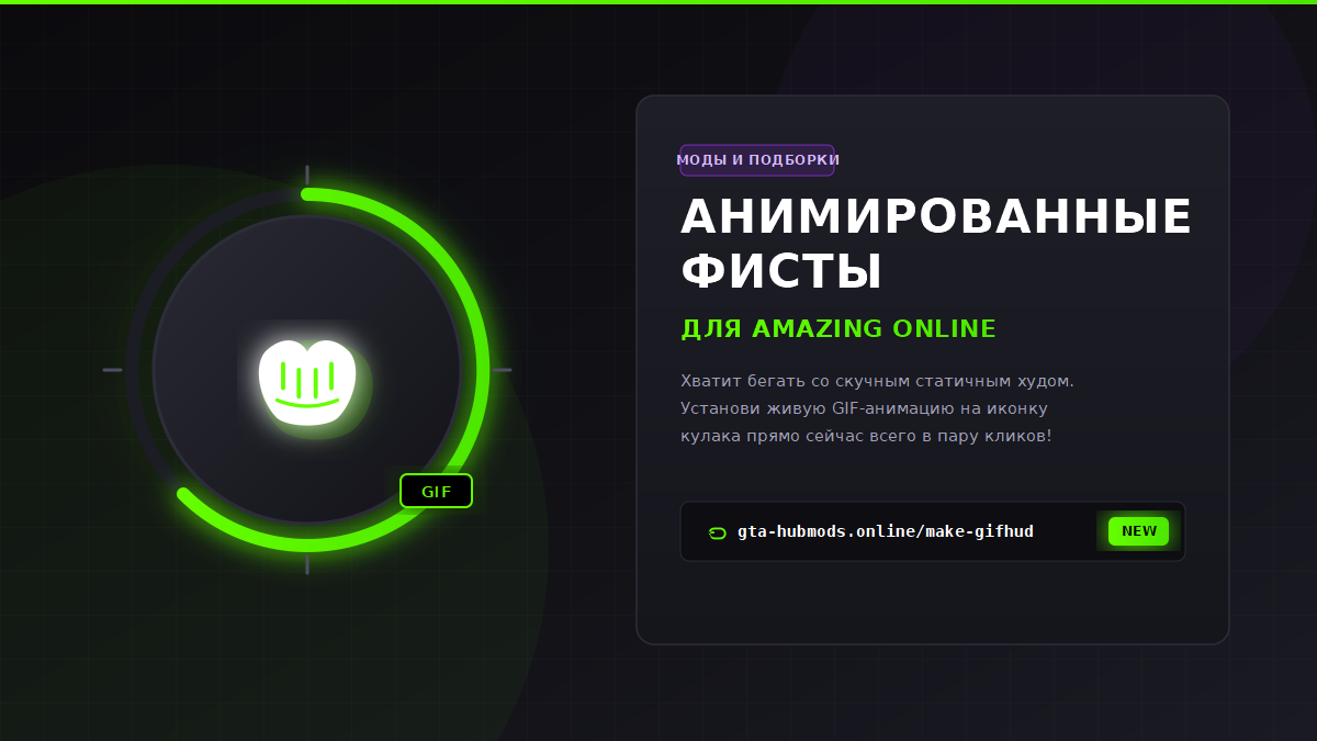 Анимированные фисты для Amazing Online