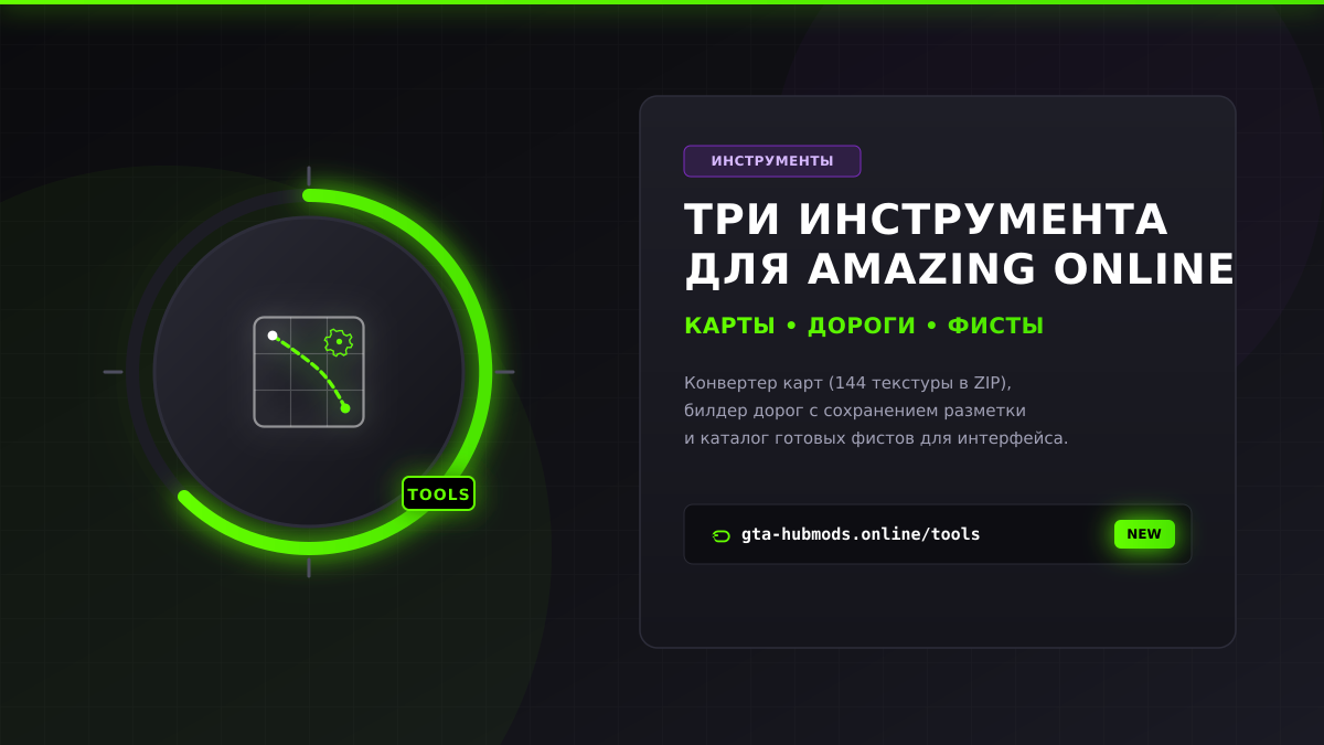 Конвертер карт, билдер дорог и каталог фистов: три инструмента для Amazing Online