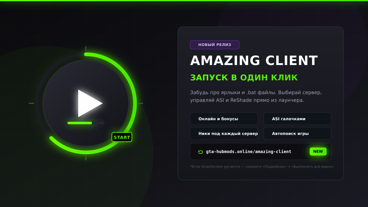 AMAZING Client: кастомный лаунчер для Amazing Online